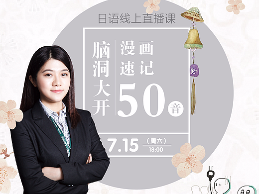 广州日语直播课海报