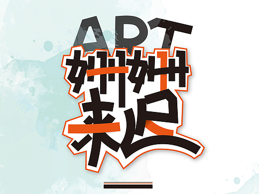 姍姍來(lái)遲（個(gè)人主頁(yè)-ZMjM2NzM0NjQ=） - 宣傳物料 - 站酷設(shè)計(jì)師甌江上有霧原創(chuàng)素材 - 站酷ZCOOL