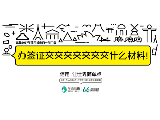 支付宝-芝麻信用6.6信用日
