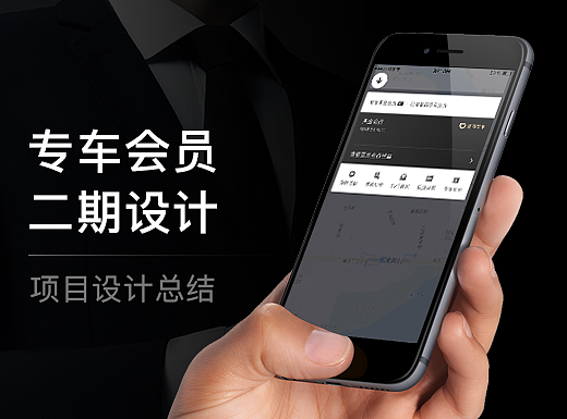 专车会员项目设计总结