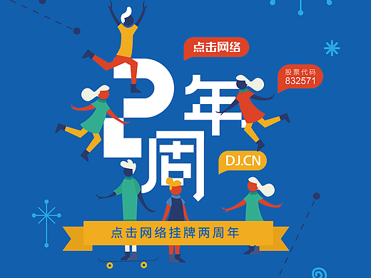 点击网络挂牌2周年庆活动