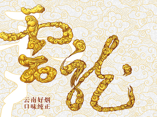 云烟（云龙）