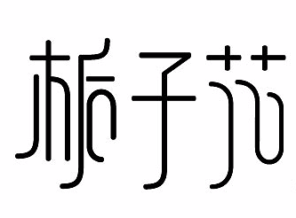 栀子花开-字体临摹