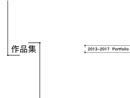 作品集
