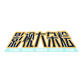 影视大杂烩的头像