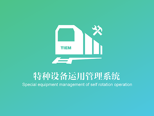 特种设备管理系统