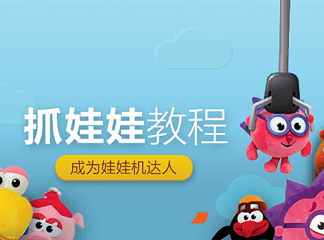 开机屏设计-娃娃机达人