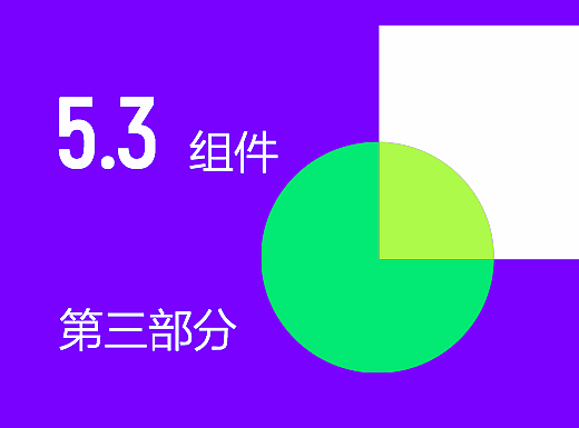 2017 Material Design完整中文版：第五章节《组件》 第三部分