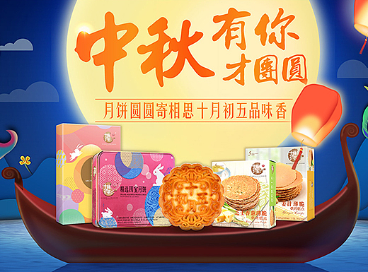 中秋节团圆电商页面设计
