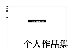个人作品集