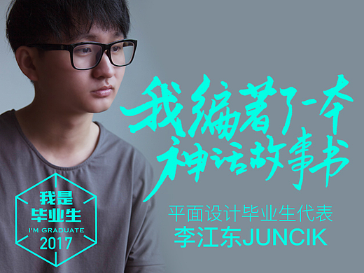 ［我是毕业生］毕设  我编著了一本神话故事书＃青春答卷2017＃