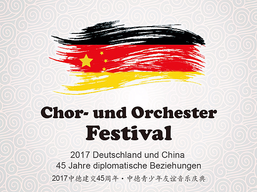 2017中德建交45周年·中德青少年友谊音乐庆典海报