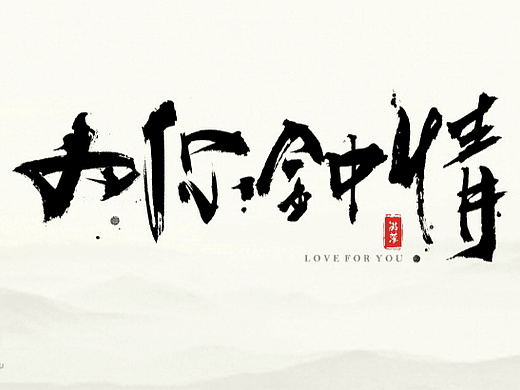 毛笔字体