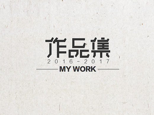 那些成长的岁月（我的2016-2017）