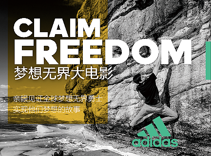 Adidas梦想无界大电影影展