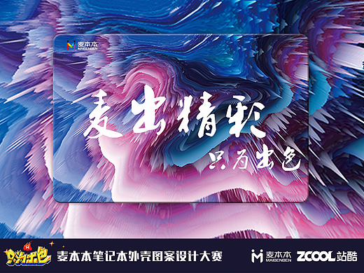 麦出精彩