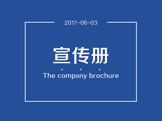 公司宣传册/折页设计