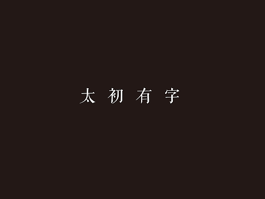 《见字如晤-概念设计》#青春答卷2017#