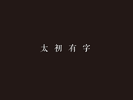 《见字如晤-概念设计》#青春答卷2017#