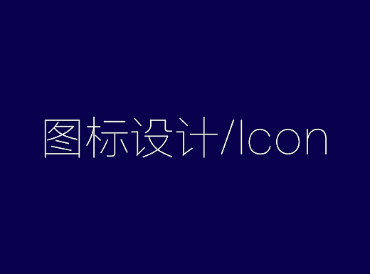 icon设计