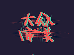 ◇一見(jiàn)鐘情◇LOVE◇六月手寫(xiě)字體