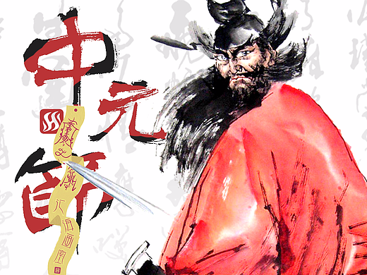 中元节撸了一张海报