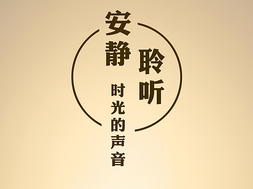 安静聆听时光的声音