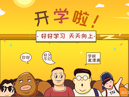 开学啦