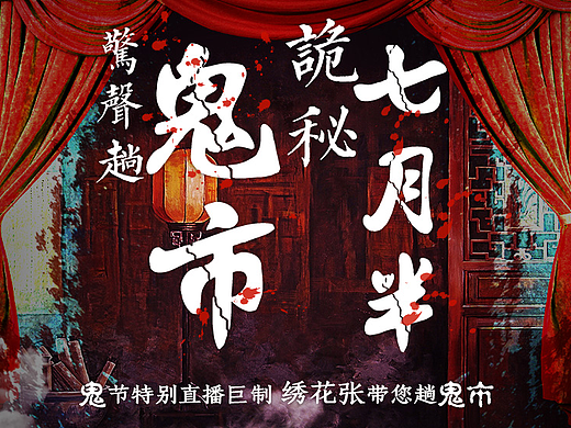 一个中元节海报