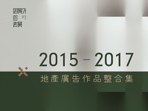 / 时光荏苒 / 2015-2017地产广告作品整合集