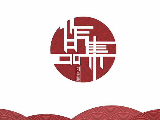 我的作品集（个人主页-ZMjIxNTYyMDQ=） - 其他UI - 站酷设计师刘水不腐原创素材 - 站酷ZCOOL