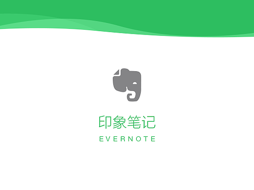 印象笔记重设计