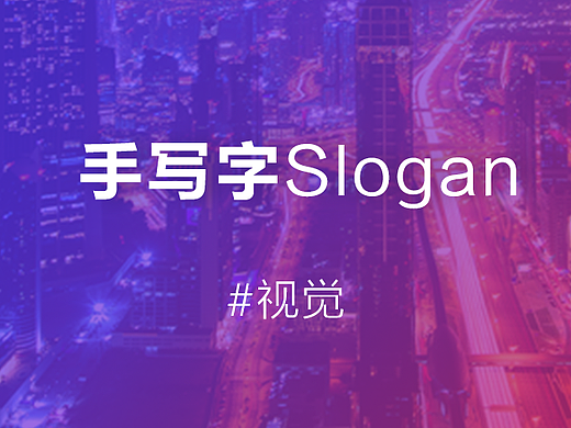 手写字/书法字体设计