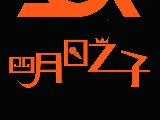 字體設(shè)計（個人主頁-ZMjM4NzAyNTY=） - 字體/字形 - 站酷設(shè)計師徐瑤123原創(chuàng)素材 - 站酷ZCOOL