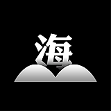 翻过山看海的头像