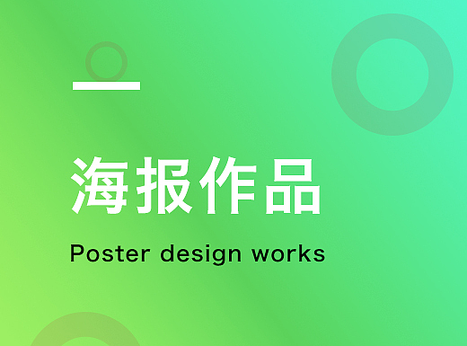 借势海报作品