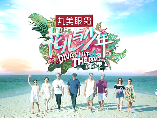 湖南卫视花儿与少年第三季Title Design