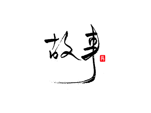 故事