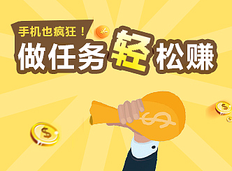 做任务轻松赚钱（个人主页-ZMjM4MDkxMzY=） - 运营设计 - 站酷设计师龍哥520原创素材 - 站酷ZCOOL