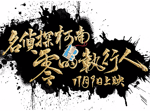最“锦衣”柯南——北镇抚司少年侦探团