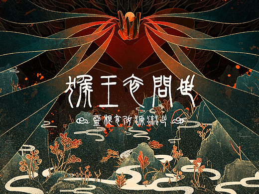 西游 —— 猴王初問世（個人主頁-ZNDAxODA2NDQ=） - 其他平面 - 站酷設(shè)計師海不藍原創(chuàng)素材 - 站酷ZCOOL