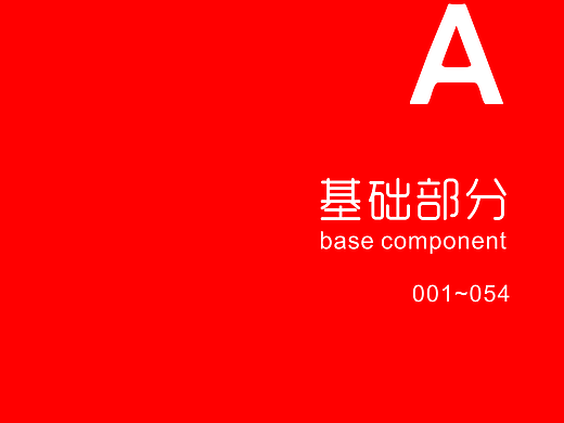 VI手册  A部分  基础本分