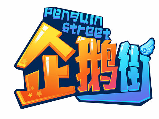企鹅乐园方案
