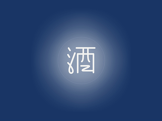 老家米酒包装设计