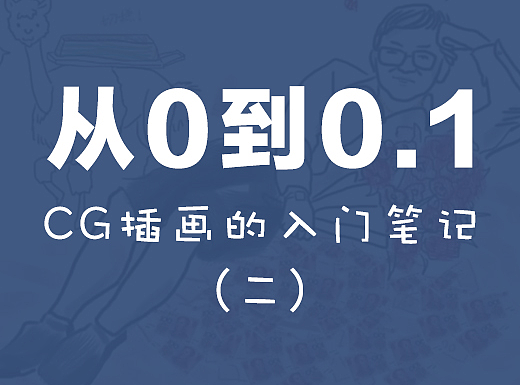 从0到0.1：我的CG插画入门笔记（二）