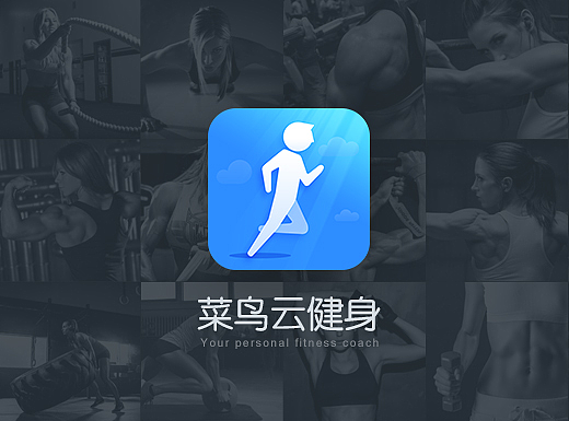 菜鸟云健身APP