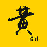 黄设计的头像