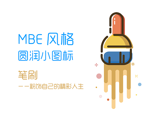 MBE 风格小图标