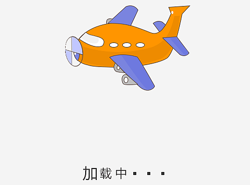 活泼的小飞机