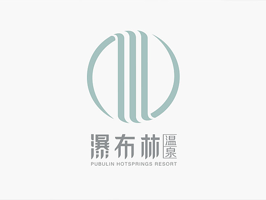 艾米品牌设计案例-福建瀑布林温泉度假村